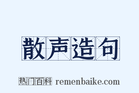 散声造句是什么意思的图片